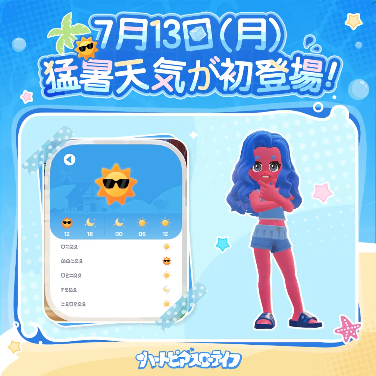 【ハートピア】猛暑日光砂浴のやり方と隠し任務・日焼けチークと日焼け肌の入手方法