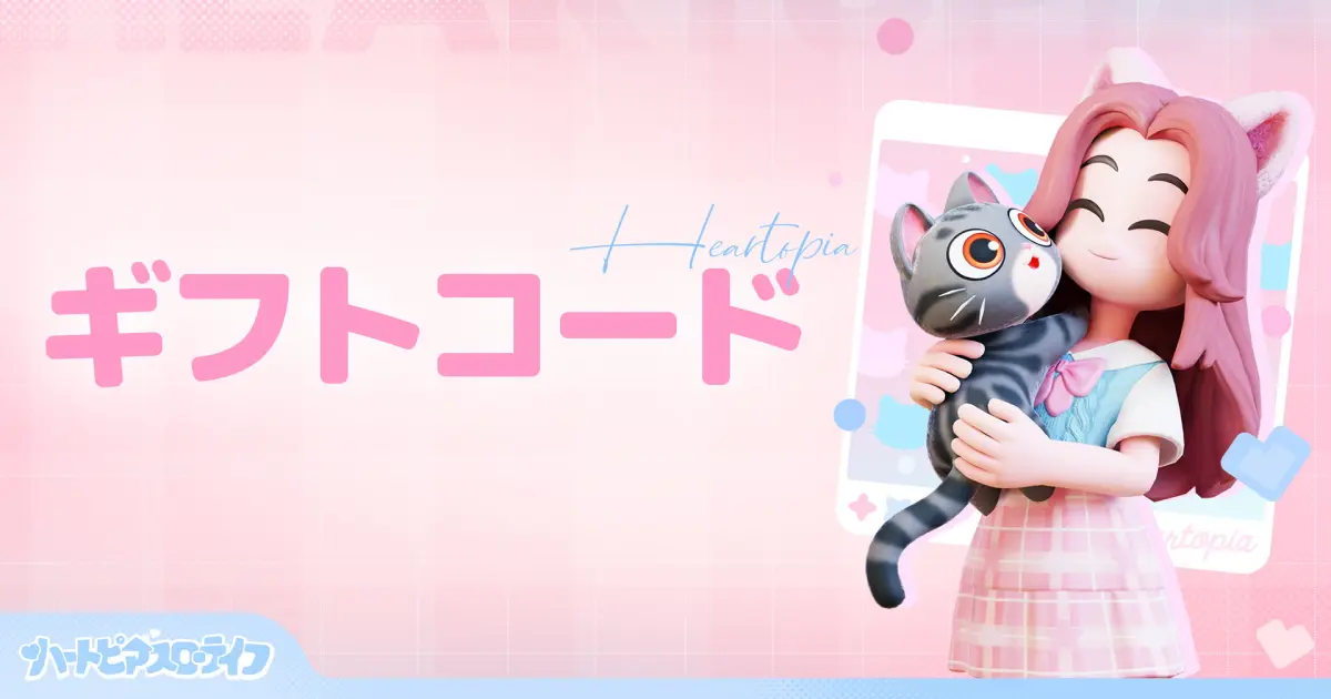 ハートピアスローライフギフトコード一覧