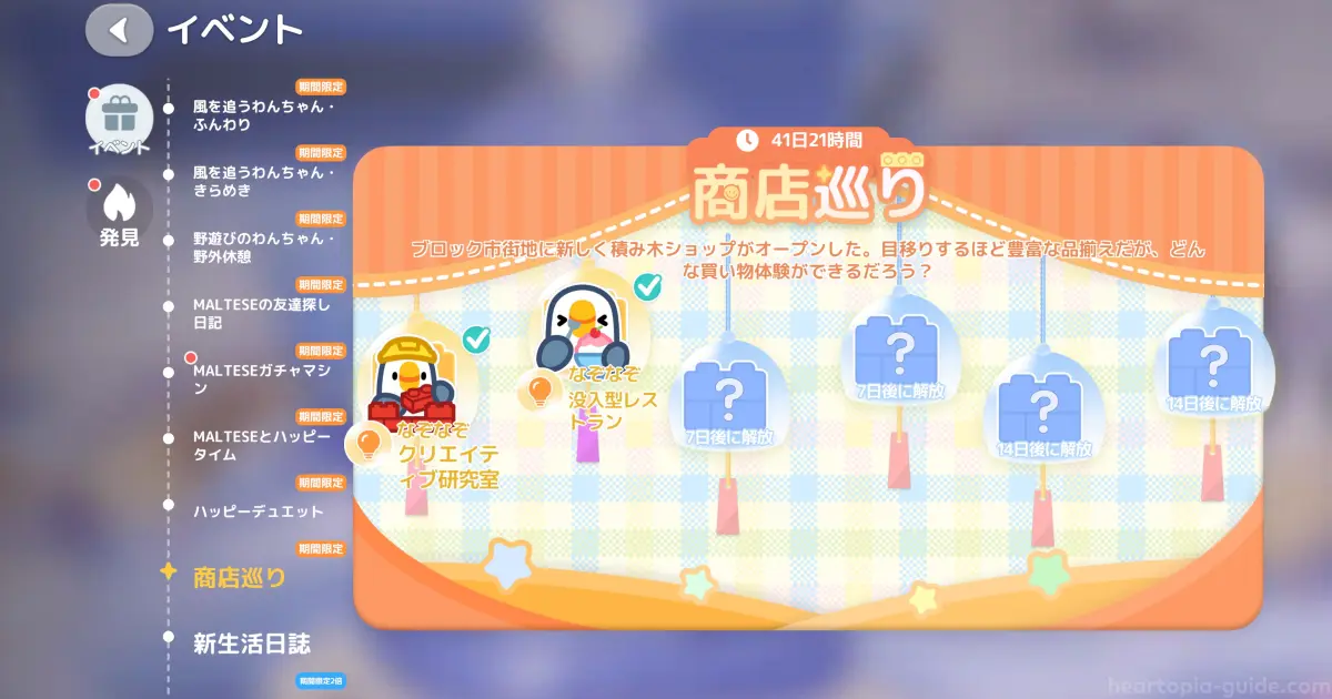 ハートピアスローライフの「商店巡り」