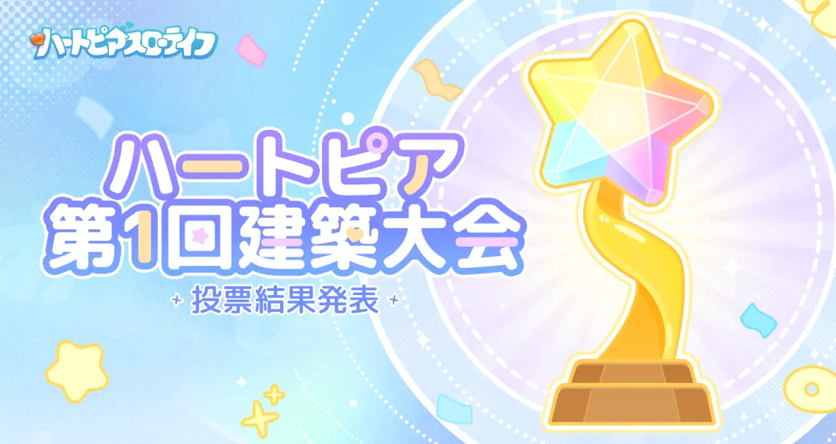 【ハートピア】第1回建築祭ガイド｜日程・参加条件・報酬