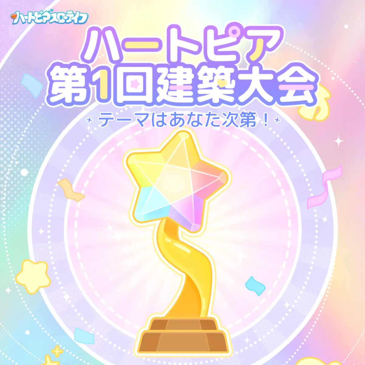 【ハートピア】第1回建築祭ガイド｜日程・参加条件・報酬