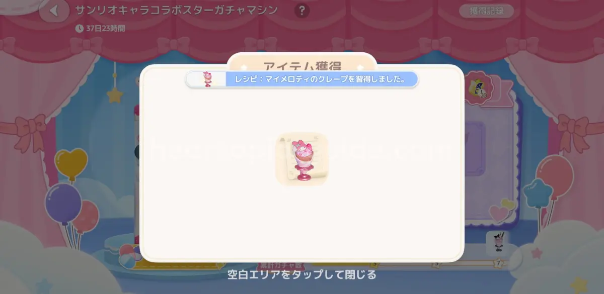 ガチャマシンの報酬