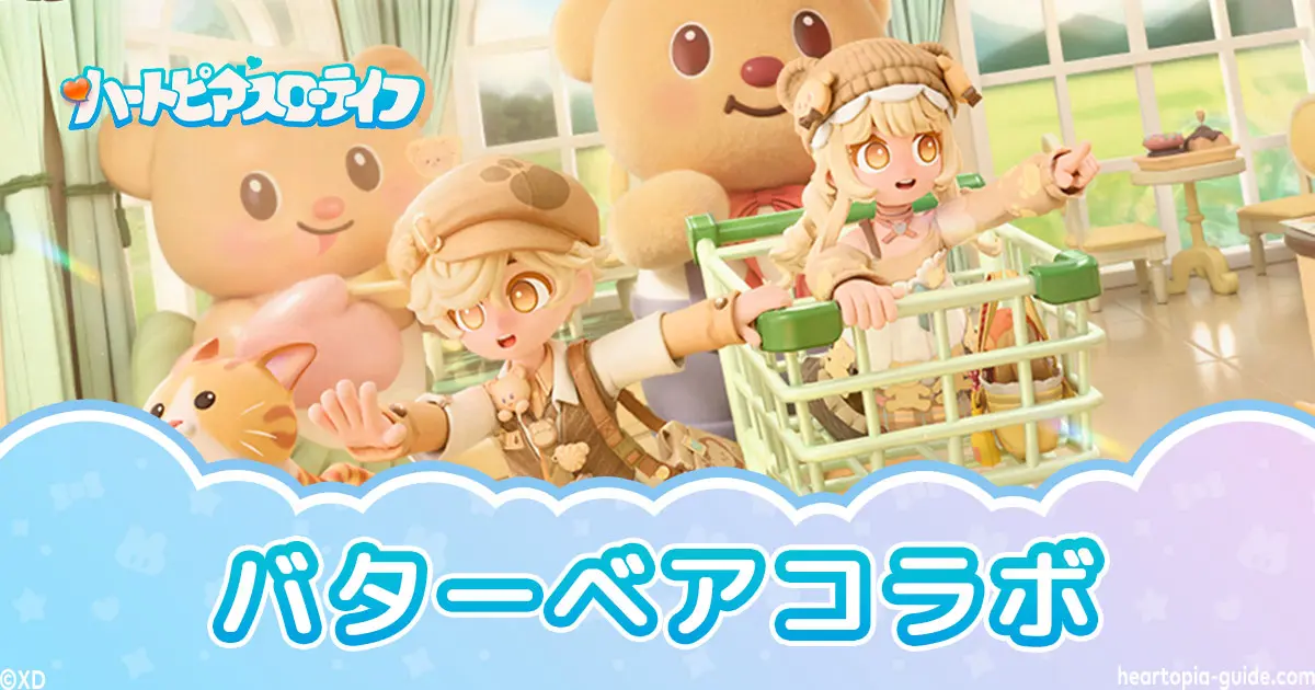 ハートピアスローライフのバターベアコラボ