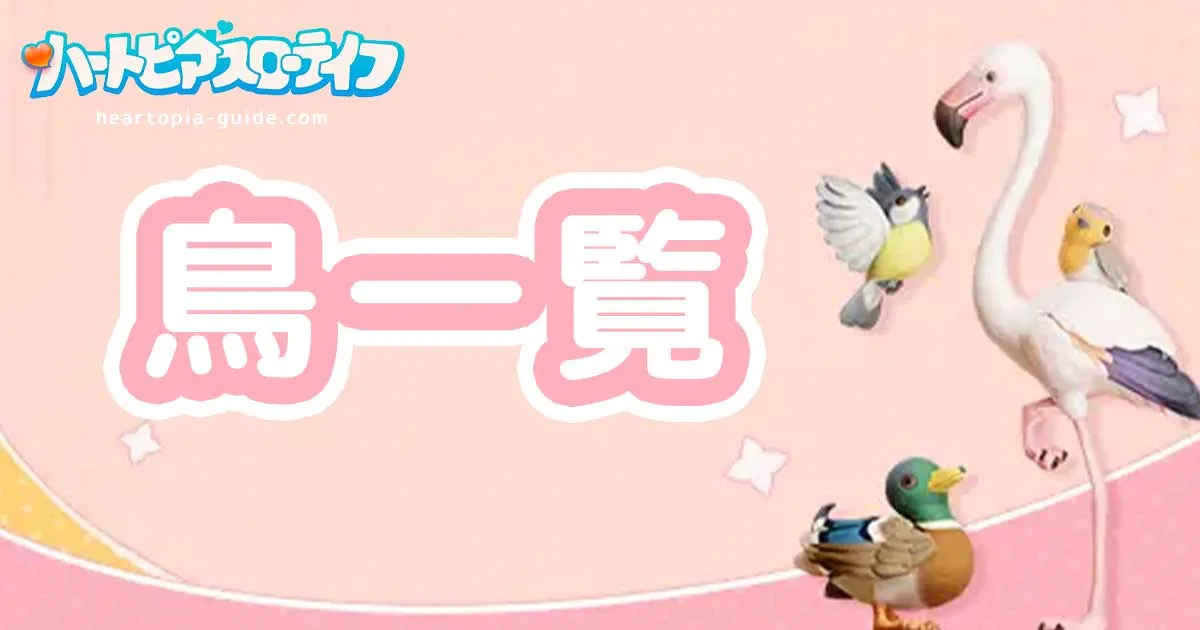 【ハートピア】鳥一覧｜出現場所・天気・時間【検索機能付き】