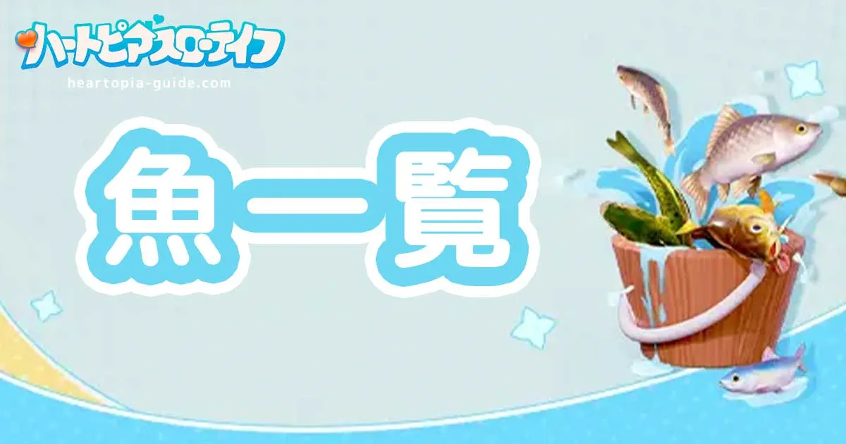 【ハートピア】魚一覧｜出現場所・天気・時間【検索機能付き】