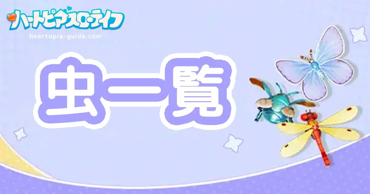 【ハートピア】虫一覧｜出現場所・天気・時間【検索機能付き】