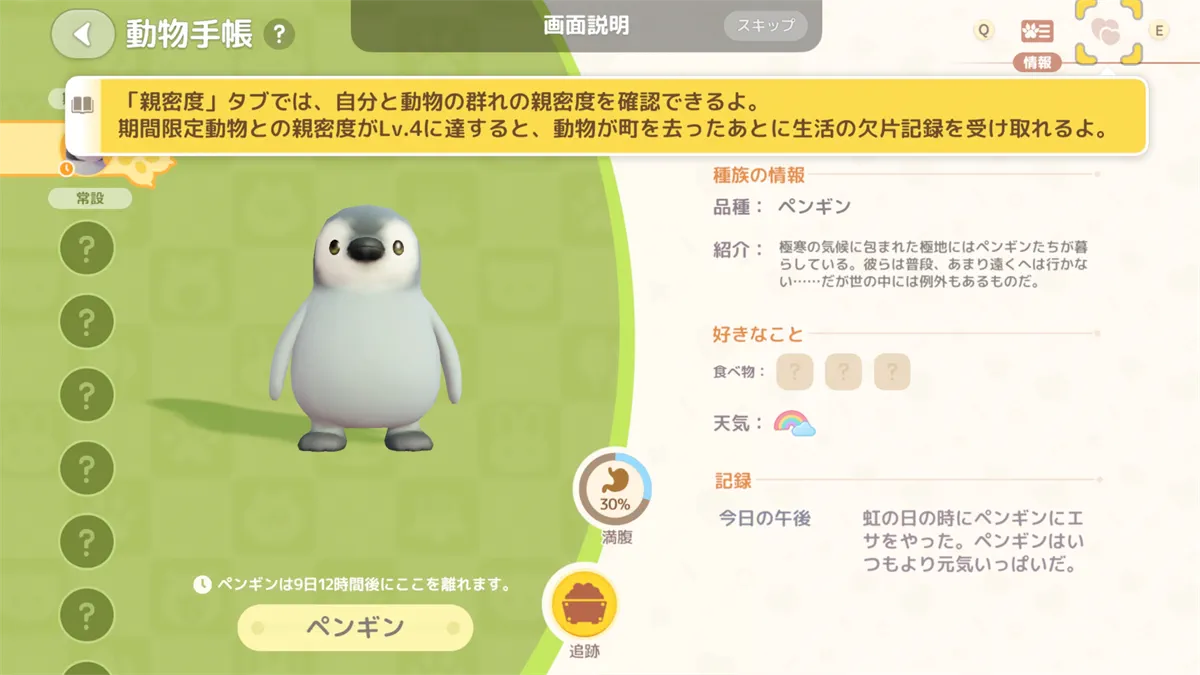 親密度の上げ方