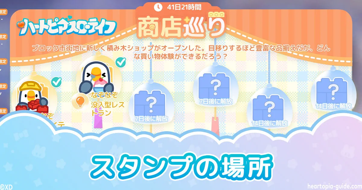 【ハートピア】商店巡り スタンプの場所早見表