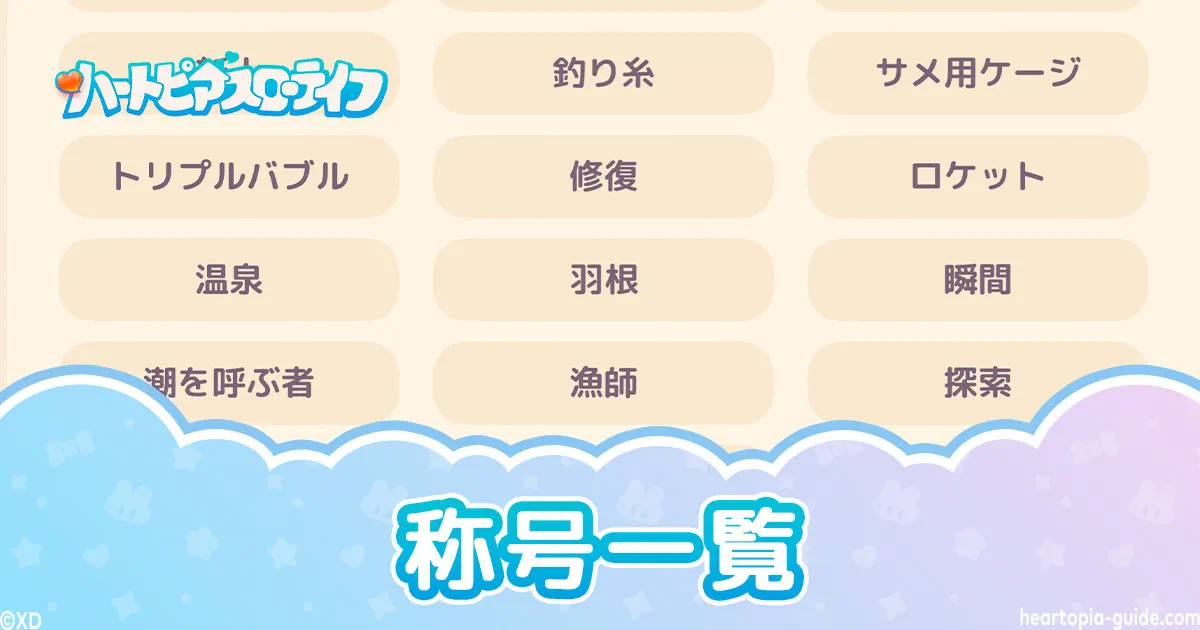 【ハートピア】称号一覧・隠し称号｜レア・面白い・かわいい組み合わせ