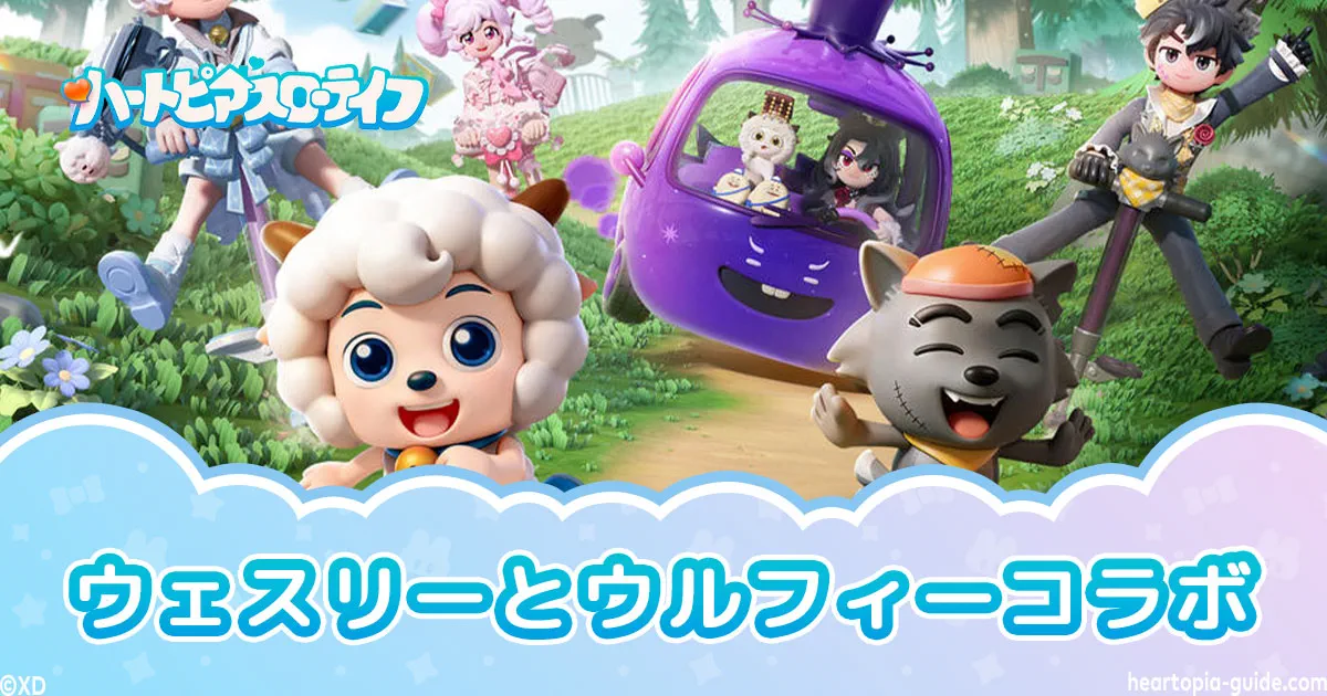 【ハートピアスローライフ】ウェスリーとウルフィーコラボまとめ