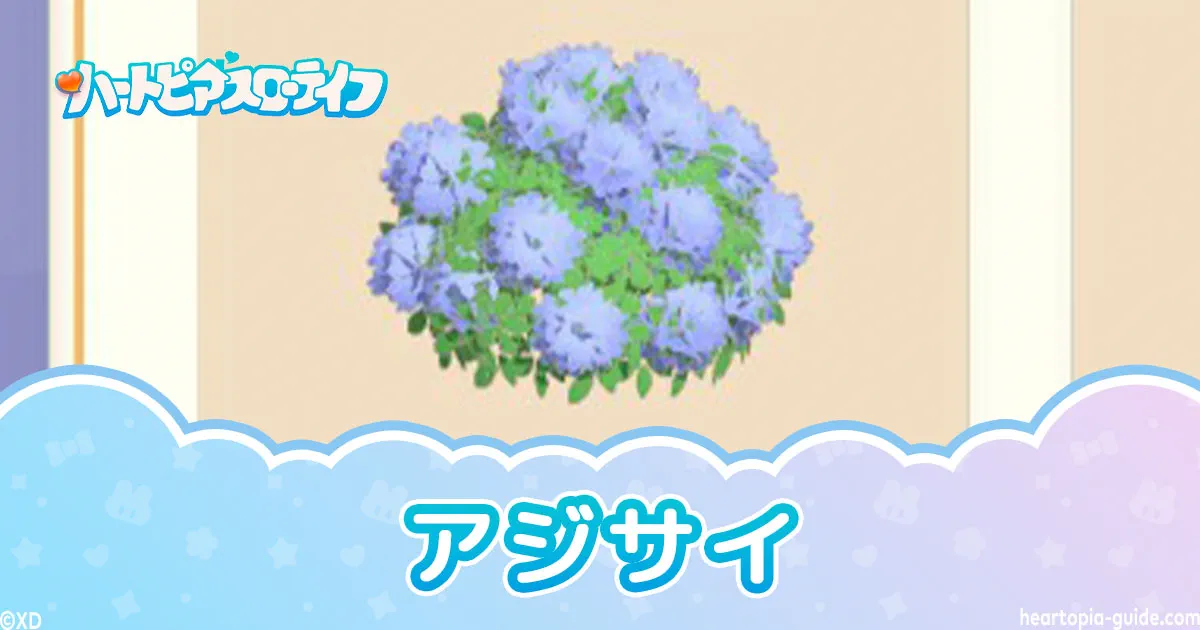 【ハートピア】アジサイどこ？初級植物建材の入手方法と使い方