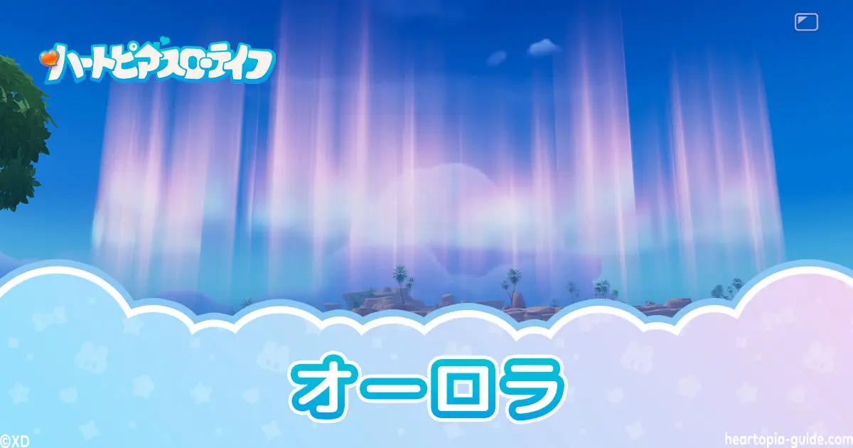 【ハートピア】オーロラの出現条件と出し方！やるべきことまとめ