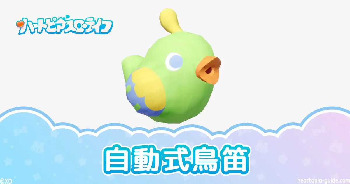 【ハートピア】自動式鳥笛の使い方・鳥の仕草を出す効果