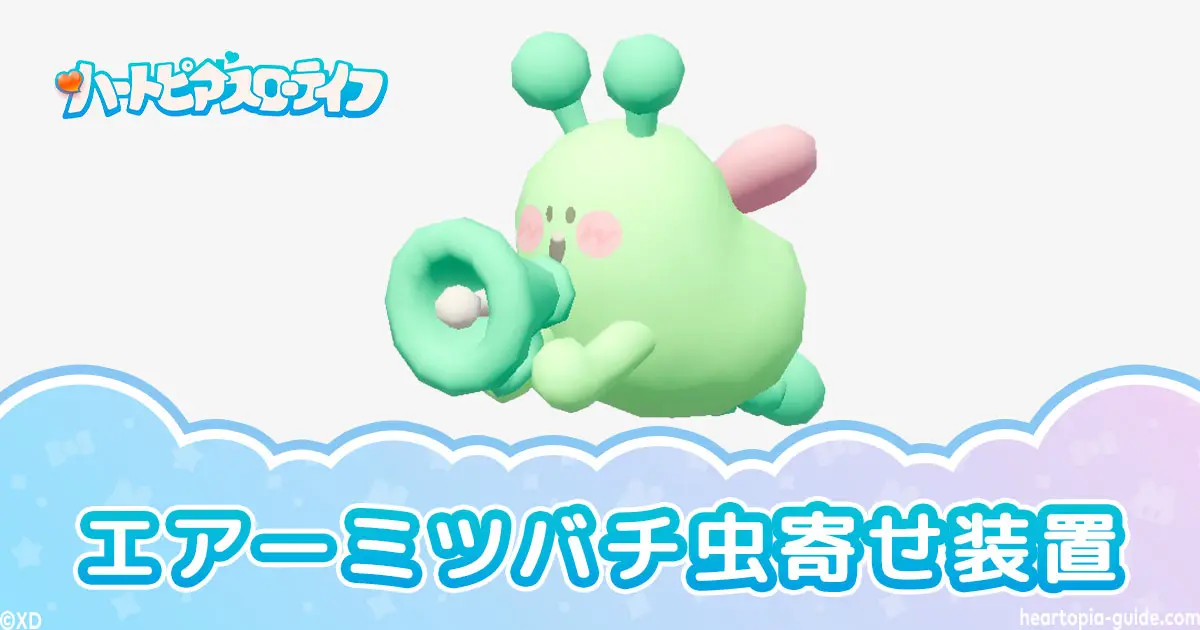 【ハートピア】エアーミツバチ虫寄せ装置の使い方と設置場所|効果範囲と効率的な虫捕り