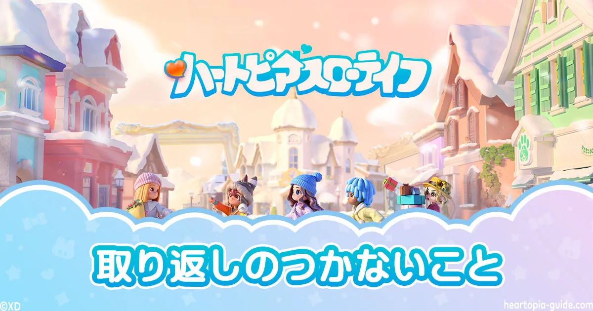ハートピアスローライフ】取り返しのつかないこと・始める前の確認まとめ