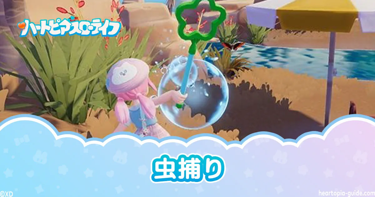 【ハートピアスローライフ】虫捕りガイド|虫捕り網の使い方と捕獲のコツ