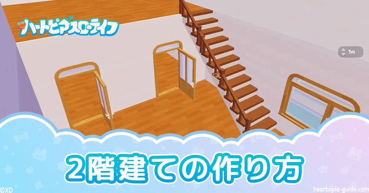 【ハートピア】2階建ての作り方・家を増築する方法