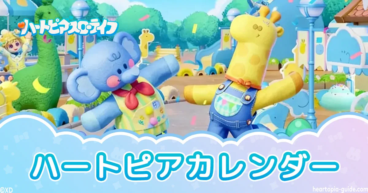 ハートピアカレンダー｜天気予報・オーク・蛍石の場所