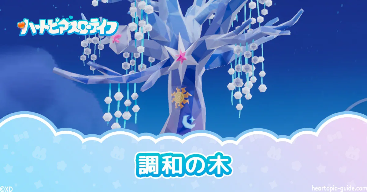 【ハートピア】調和の木の水やり方法・エレメントの集め方