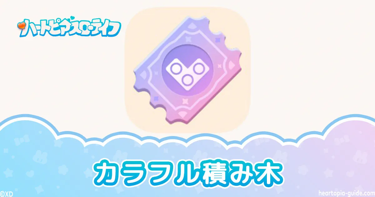 【ハートピア】カラフル積み木の効率のいい集め方・使い方