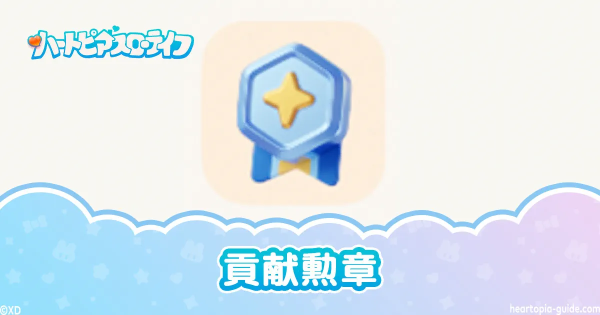 【ハートピアスローライフ】貢献勲章の効率のいい集め方と足りない時の対処法