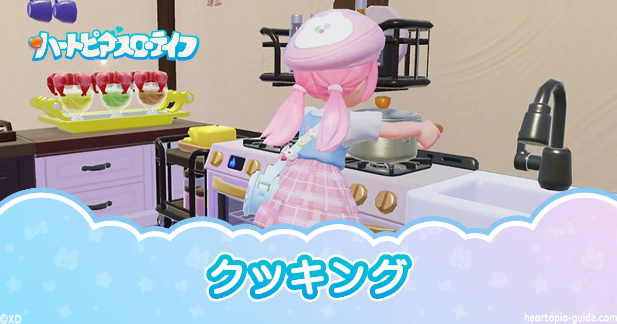 【ハートピアスローライフ】クッキング入門ガイド