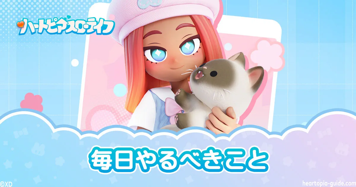 ハートピアスローライフ】毎日やるべきこと完全チェックリスト