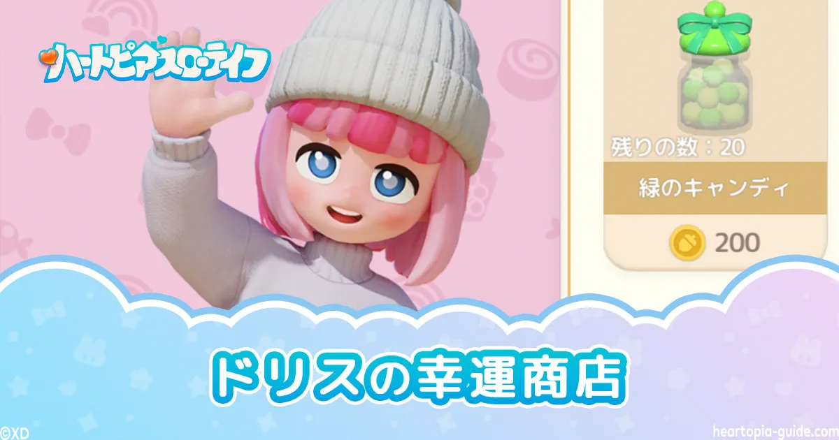 【ハートピア】ドリスの幸運商店 天候別の場所早見表・アイテム一覧
