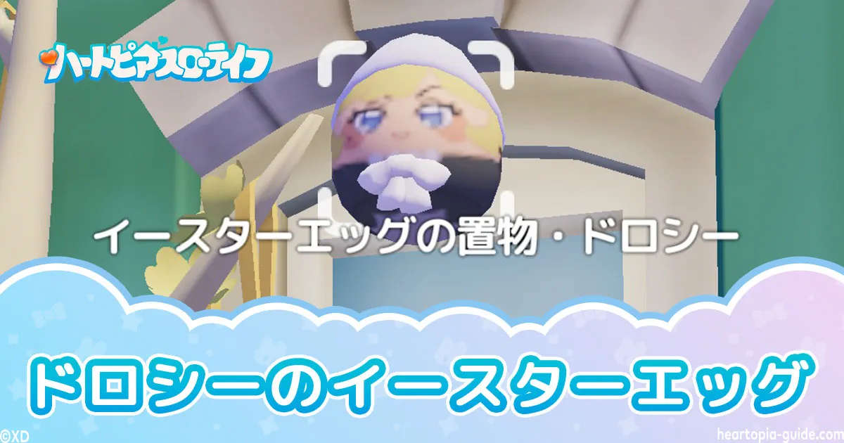 【ハートピア】ドロシーのイースターエッグの写真撮影方法・撮れない時の対処法
