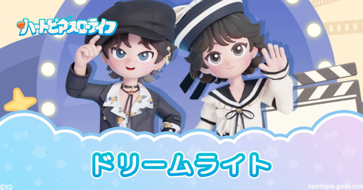 ドリームライト　ハートピアスローライフ