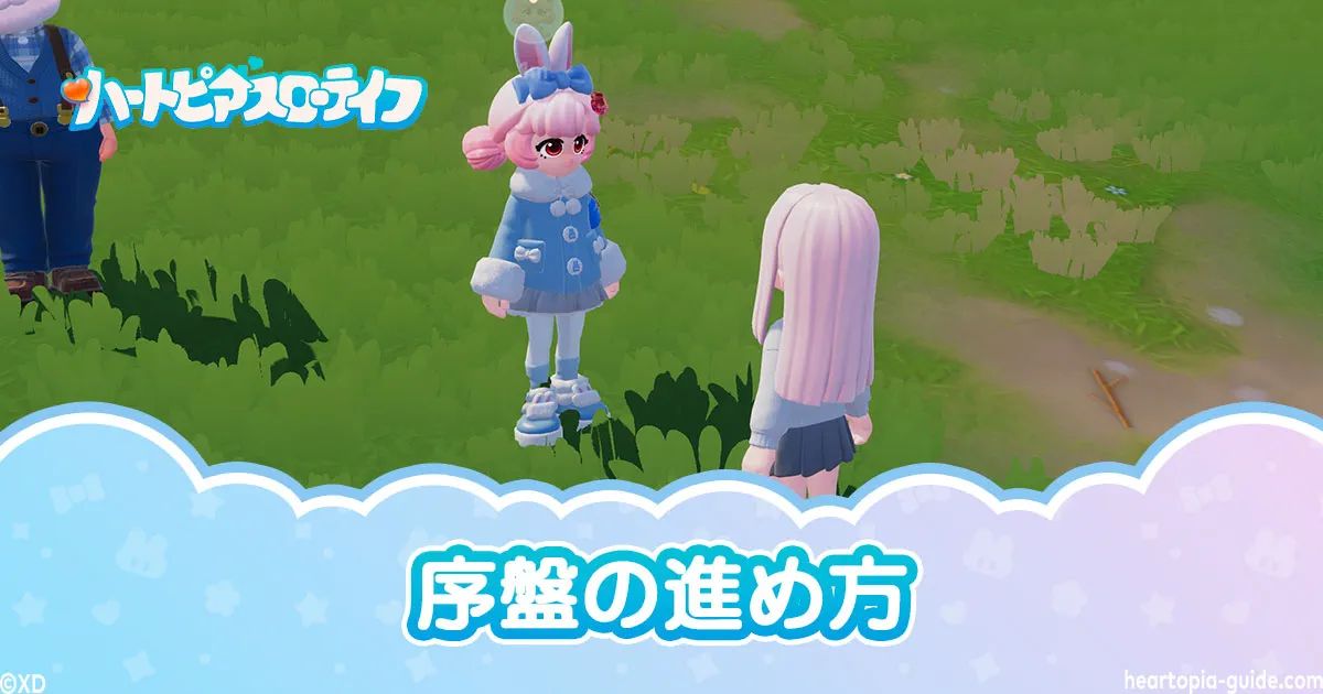 【ハートピアスローライフ】序盤の効率的な進め方とコツ