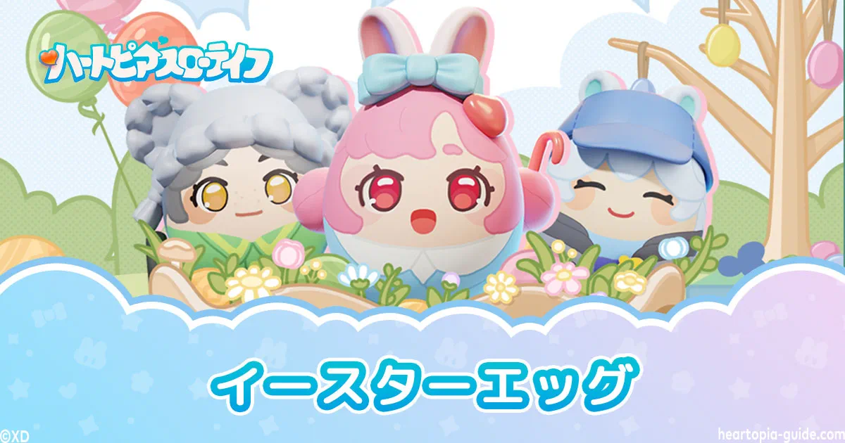 【ハートピア】イースターエッグ場所早見表|色彩との邂逅
