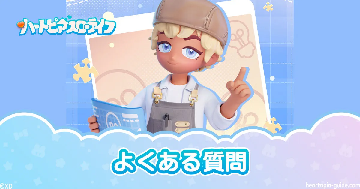 【ハートピアスローライフ】よくある質問まとめ