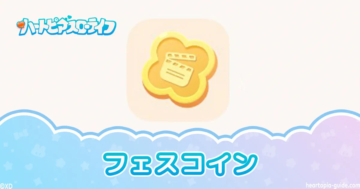 【ハートピア】ドリームライトフェスコインの集め方・効率よく稼ぐコツ