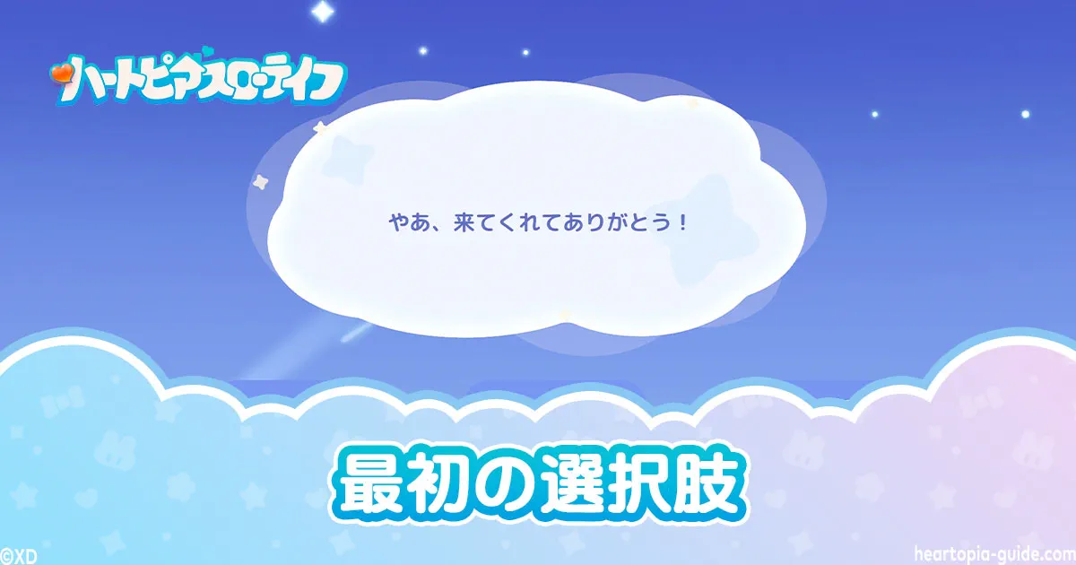 【ハートピアスローライフ】最初の選択肢は何を選ぶ?内容と影響まとめ