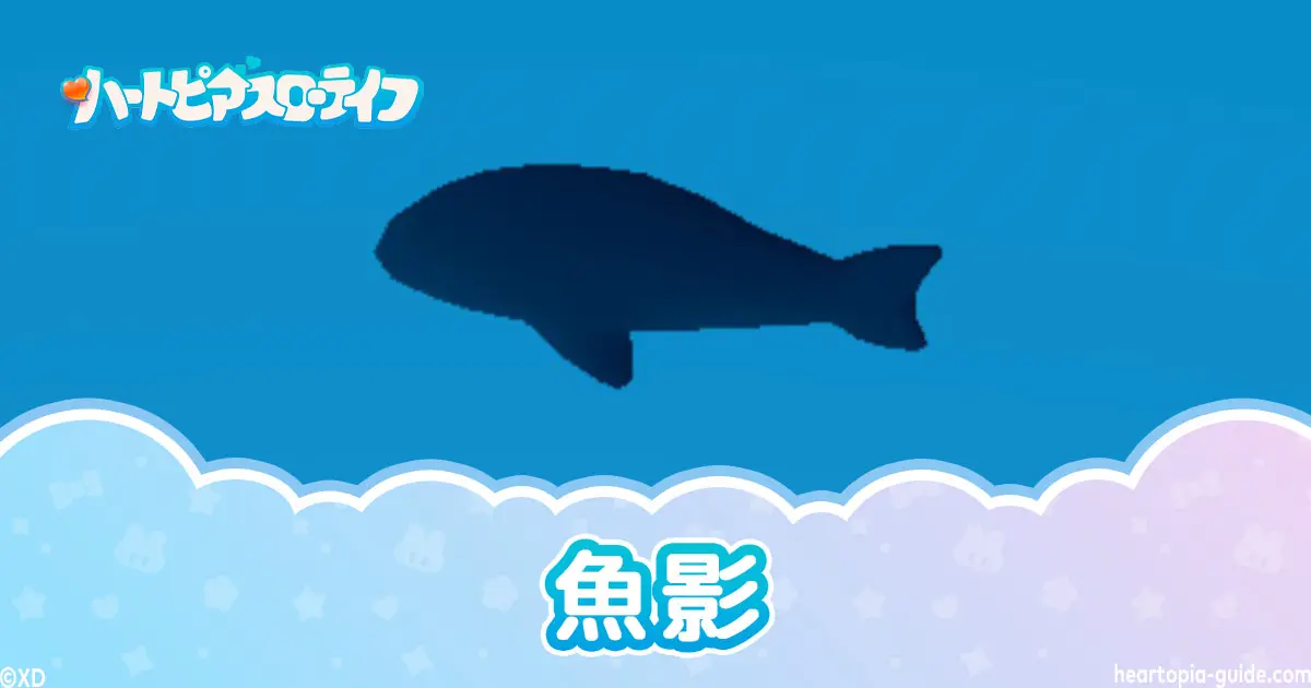 【ハートピア】魚影厳選方法4選！青・金色魚影の出し方も解説