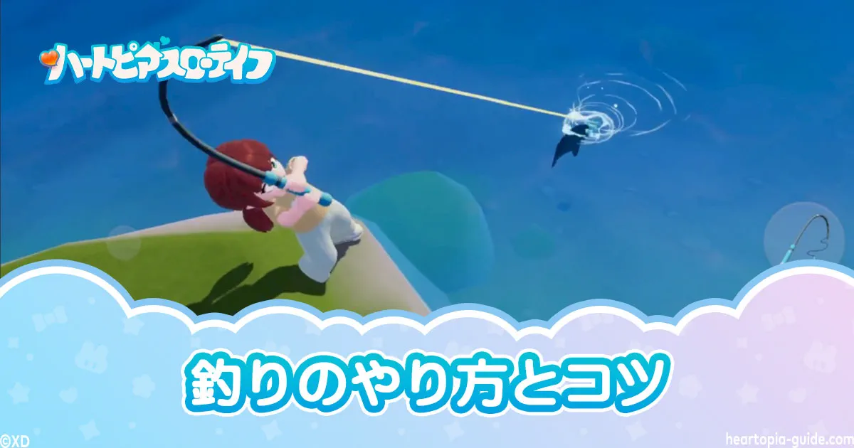 【ハートピアスローライフ】釣りのやり方とコツ
