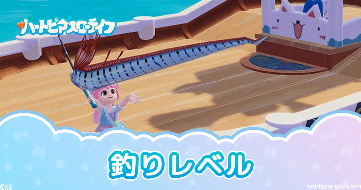 【ハートピア】釣りレベルの効率的な上げ方とコツ