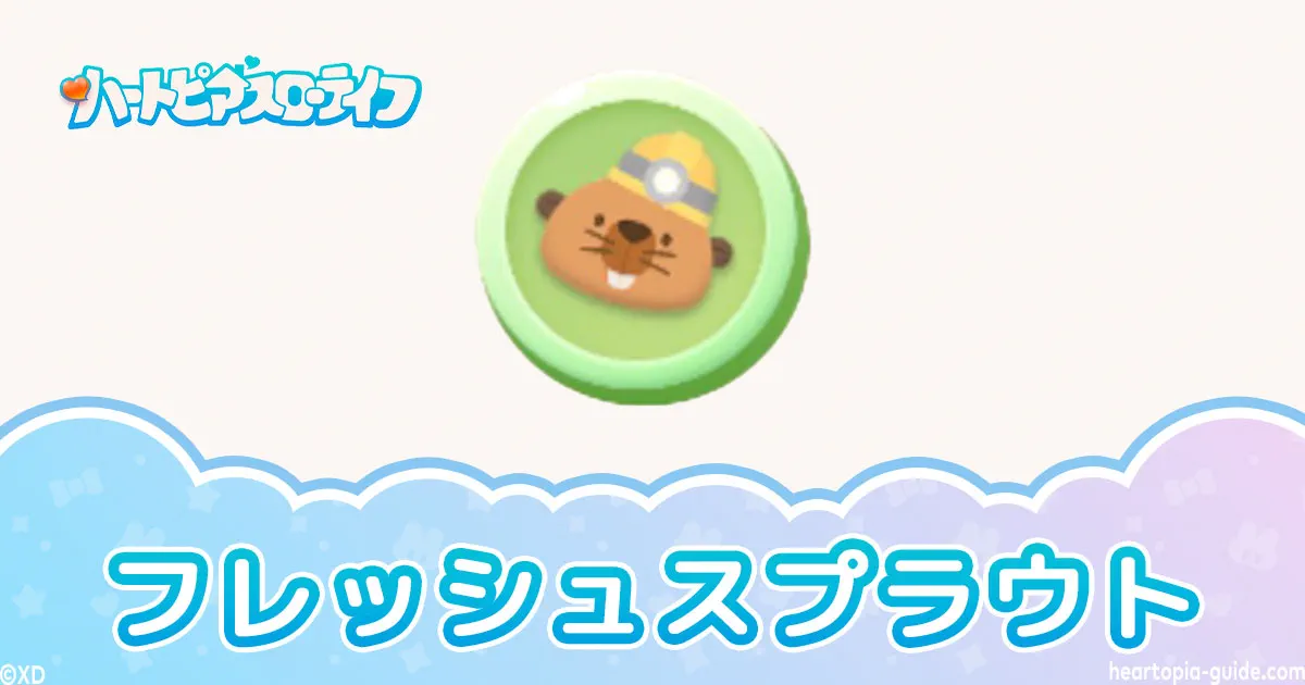 【ハートピア】フレッシュスプラウトは何に使う？集め方と使い道