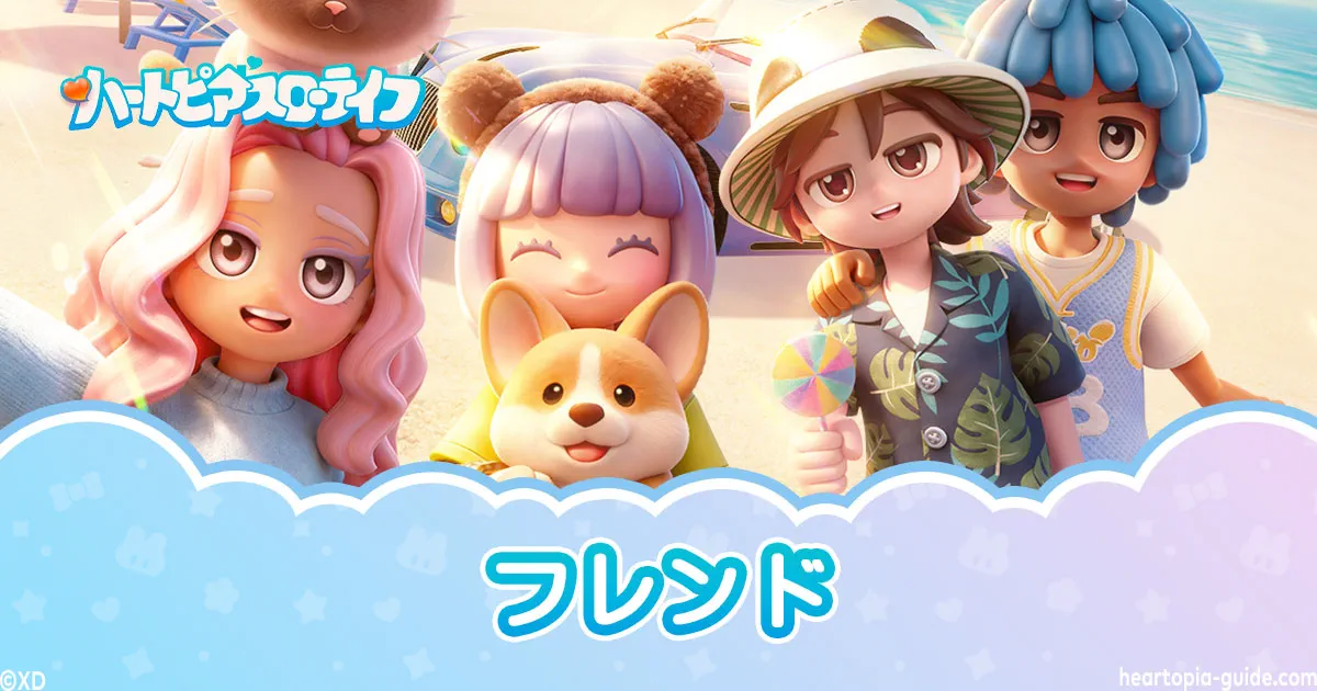 【ハートピアスローライフ】フレンドの作り方・申請方法