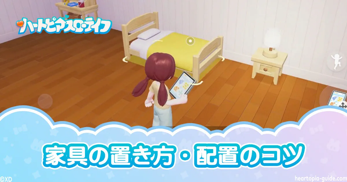 【ハートピアスローライフ】家具の置き方・配置のコツ