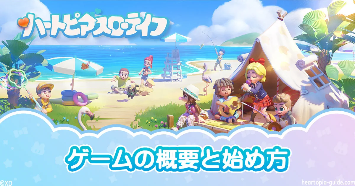 ハートピアスローライフとは?ゲームの概要と始め方