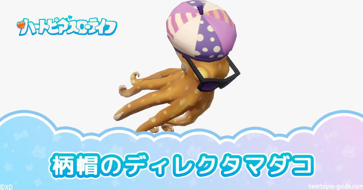 【ハートピア】柄帽のディレクタマダコの釣り方とコツ