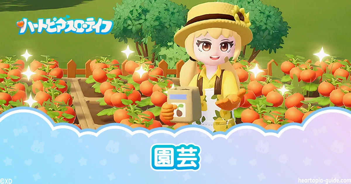 【ハートピアスローライフ】園芸のやり方と育てるコツ