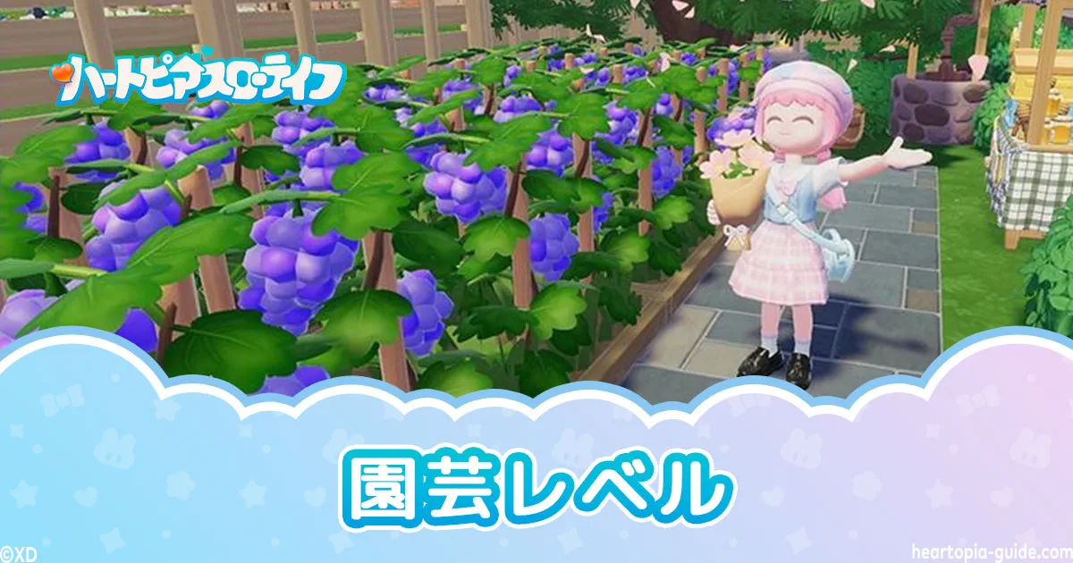 ハートピア】園芸レベルの効率的な上げ方とおすすめ作物
