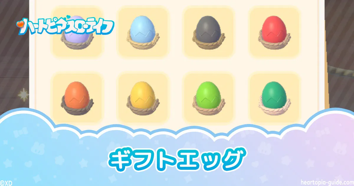 【ハートピア】ギフトエッグの場所一覧・最短ルートまとめ