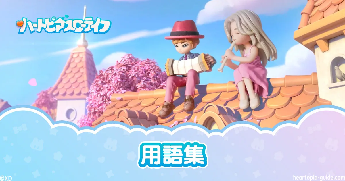 ハートピアスローライフ用語集