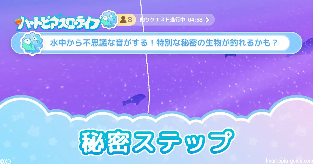 【ハートピア】秘密ステップの出し方・延長クエスト発生条件まとめ