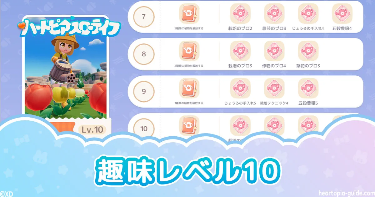 【ハートピア】趣味レベル10攻略チャート！全趣味解説