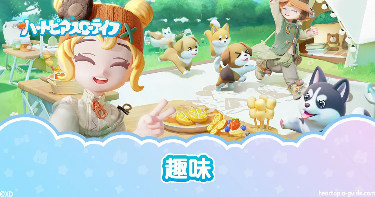 【ハートピアスローライフ】趣味一覧・どれがおすすめ?